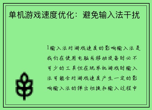 单机游戏速度优化：避免输入法干扰