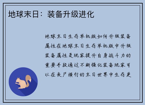 地球末日：装备升级进化