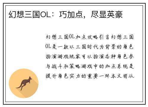 幻想三国OL：巧加点，尽显英豪