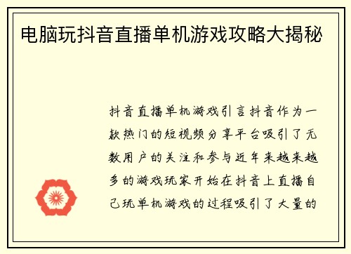 电脑玩抖音直播单机游戏攻略大揭秘