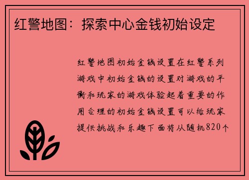 红警地图：探索中心金钱初始设定