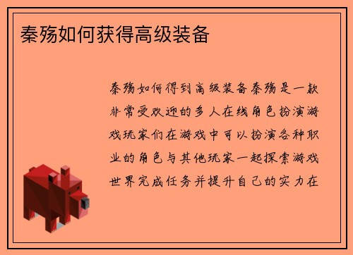 秦殇如何获得高级装备