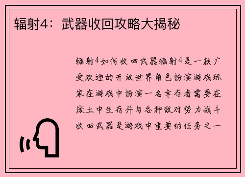 辐射4：武器收回攻略大揭秘