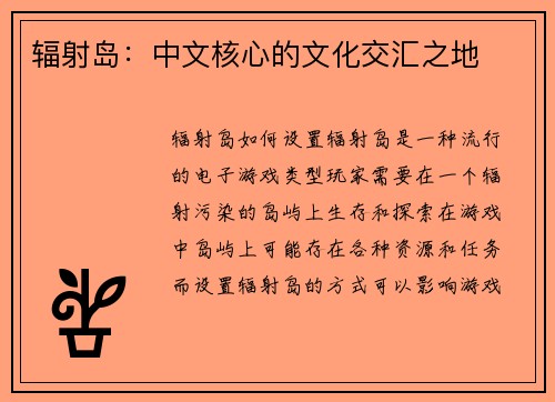 辐射岛：中文核心的文化交汇之地