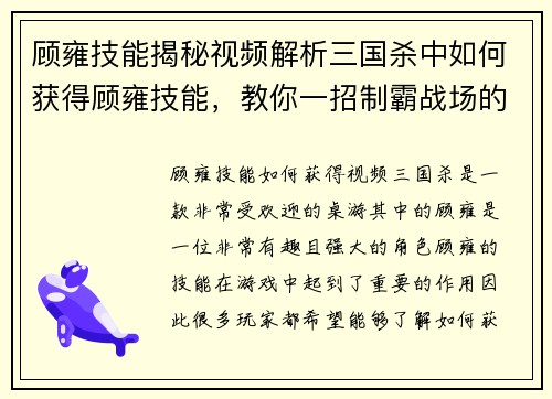 顾雍技能揭秘视频解析三国杀中如何获得顾雍技能，教你一招制霸战场的秘籍