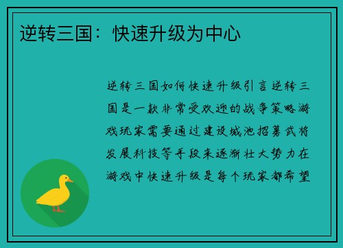 逆转三国：快速升级为中心