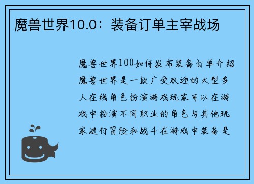 魔兽世界10.0：装备订单主宰战场