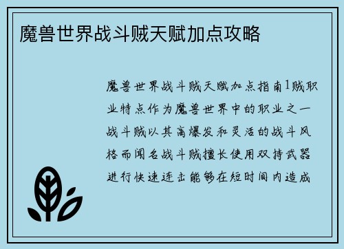 魔兽世界战斗贼天赋加点攻略
