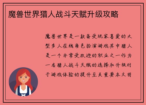 魔兽世界猎人战斗天赋升级攻略