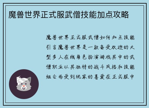 魔兽世界正式服武僧技能加点攻略