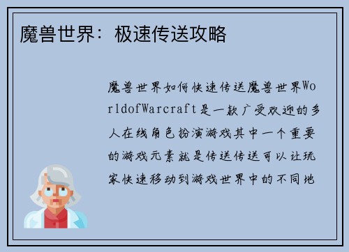 魔兽世界：极速传送攻略