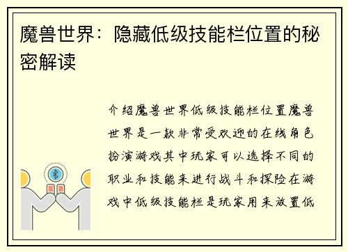 魔兽世界：隐藏低级技能栏位置的秘密解读
