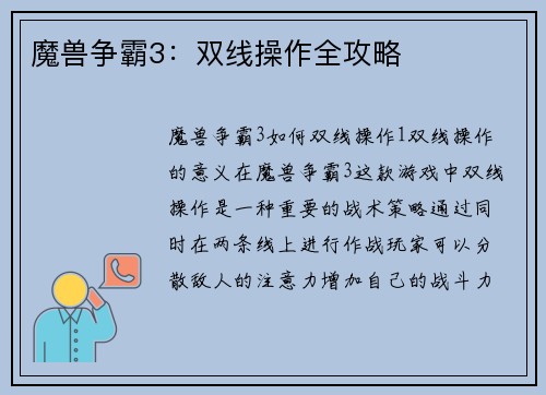 魔兽争霸3：双线操作全攻略