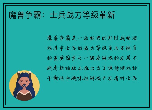 魔兽争霸：士兵战力等级革新