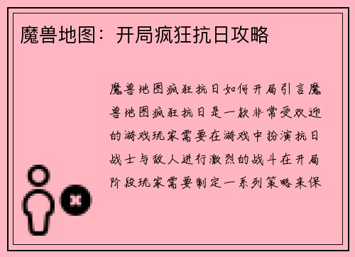 魔兽地图：开局疯狂抗日攻略