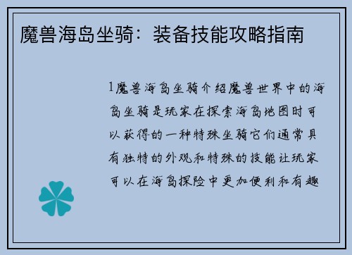 魔兽海岛坐骑：装备技能攻略指南